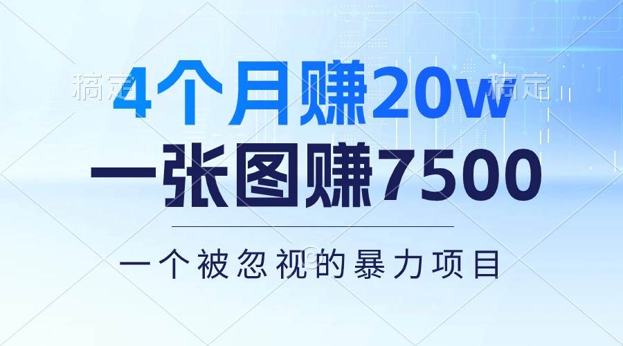 4个月赚20万！一张图赚7500！多种变现方式，一个被忽视的暴力项目-盈途副业网