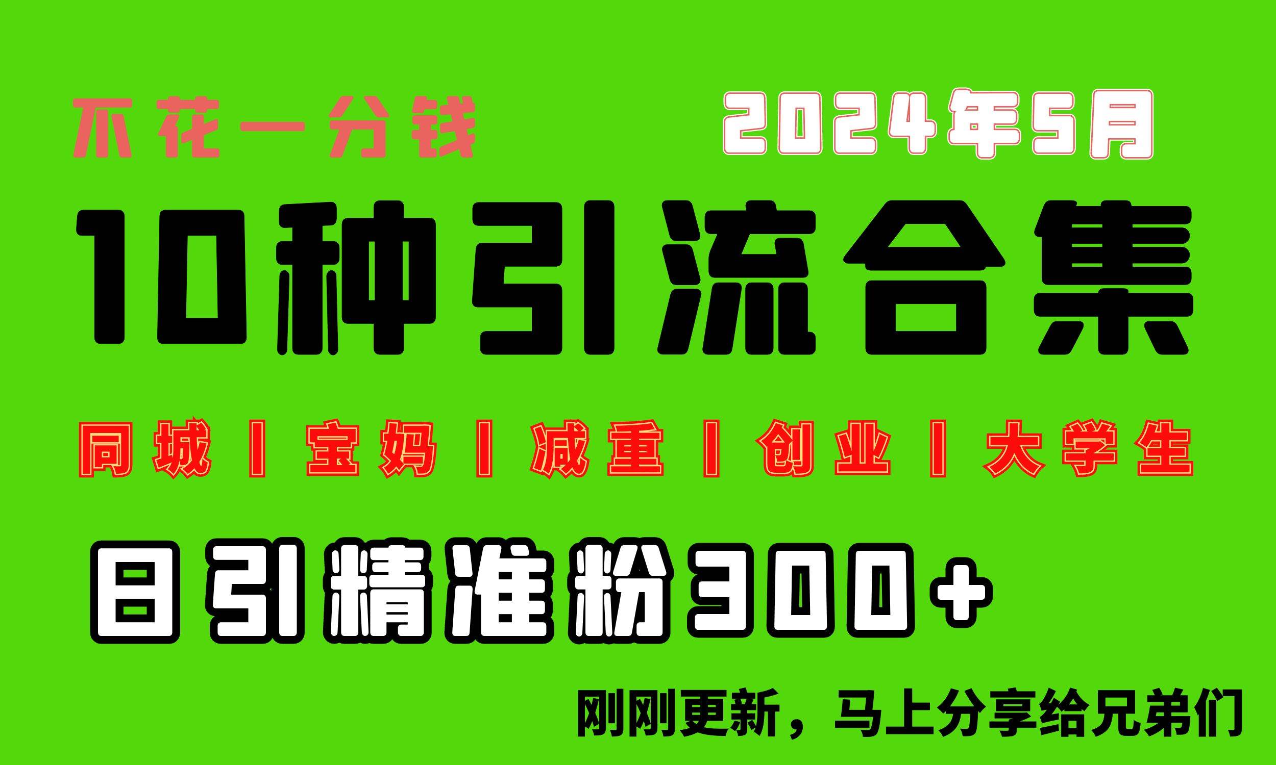 0投入，每天搞300+“同城、宝妈、减重、创业、大学生”等10大流量！-盈途副业网