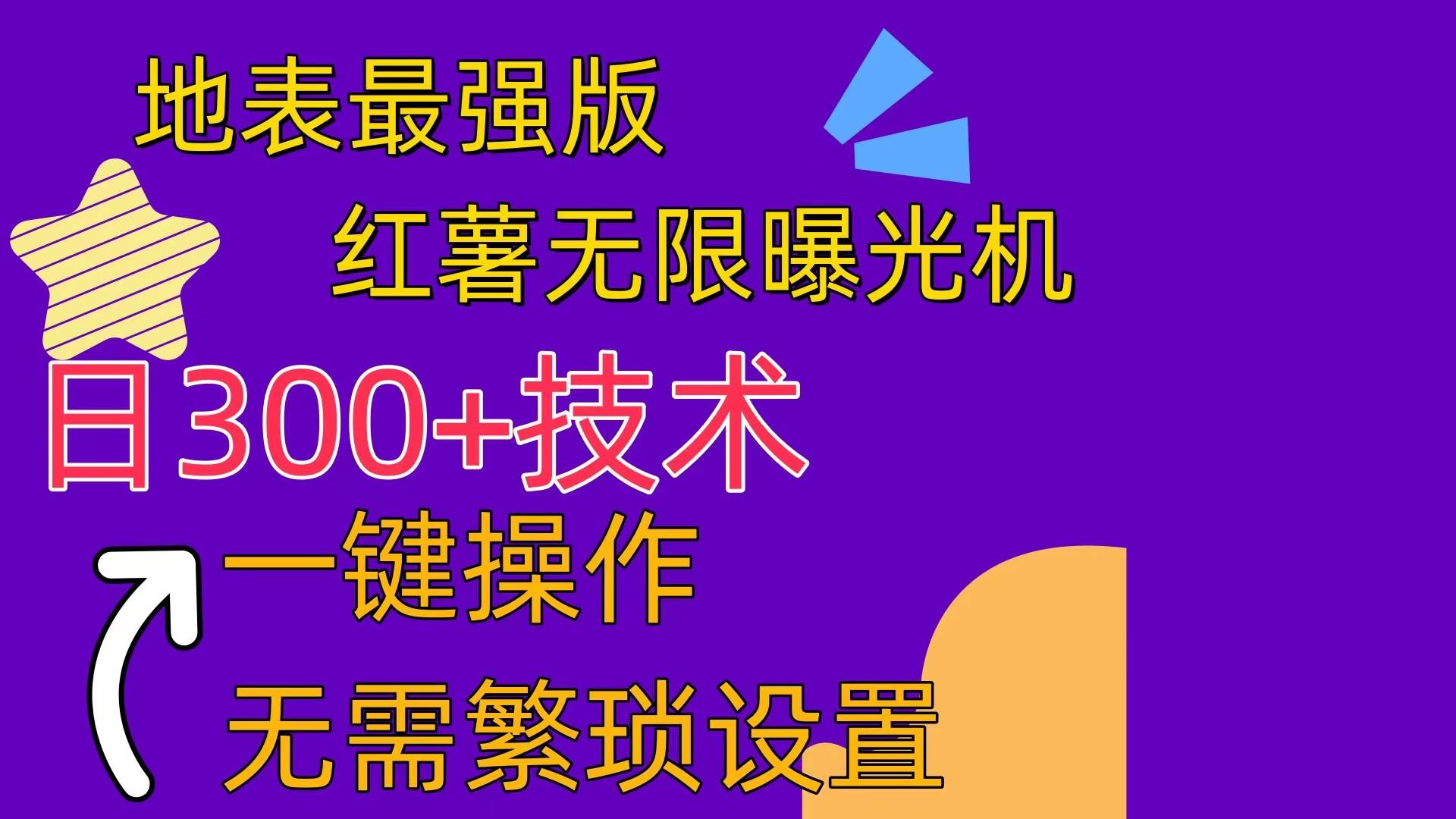 红薯无限曝光机（内附养号助手）-盈途副业网