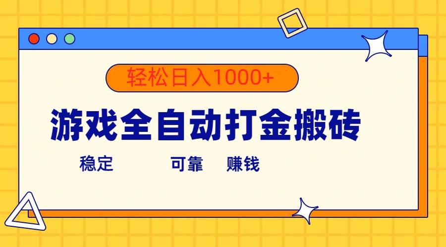 游戏全自动打金搬砖，单号收益300+ 轻松日入1000+-盈途副业网