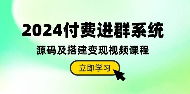 2024付费进群系统，源码及搭建变现视频课程（教程+源码）-盈途副业网