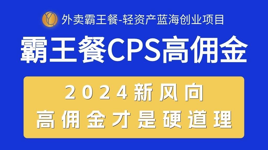 外卖霸王餐 CPS超高佣金，自用省钱，分享赚钱，2024蓝海创业新风向-盈途副业网