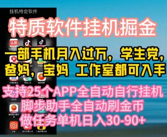 特质APP软件全自动挂机掘金，月入10000+宝妈宝爸，学生党必做项目-盈途副业网