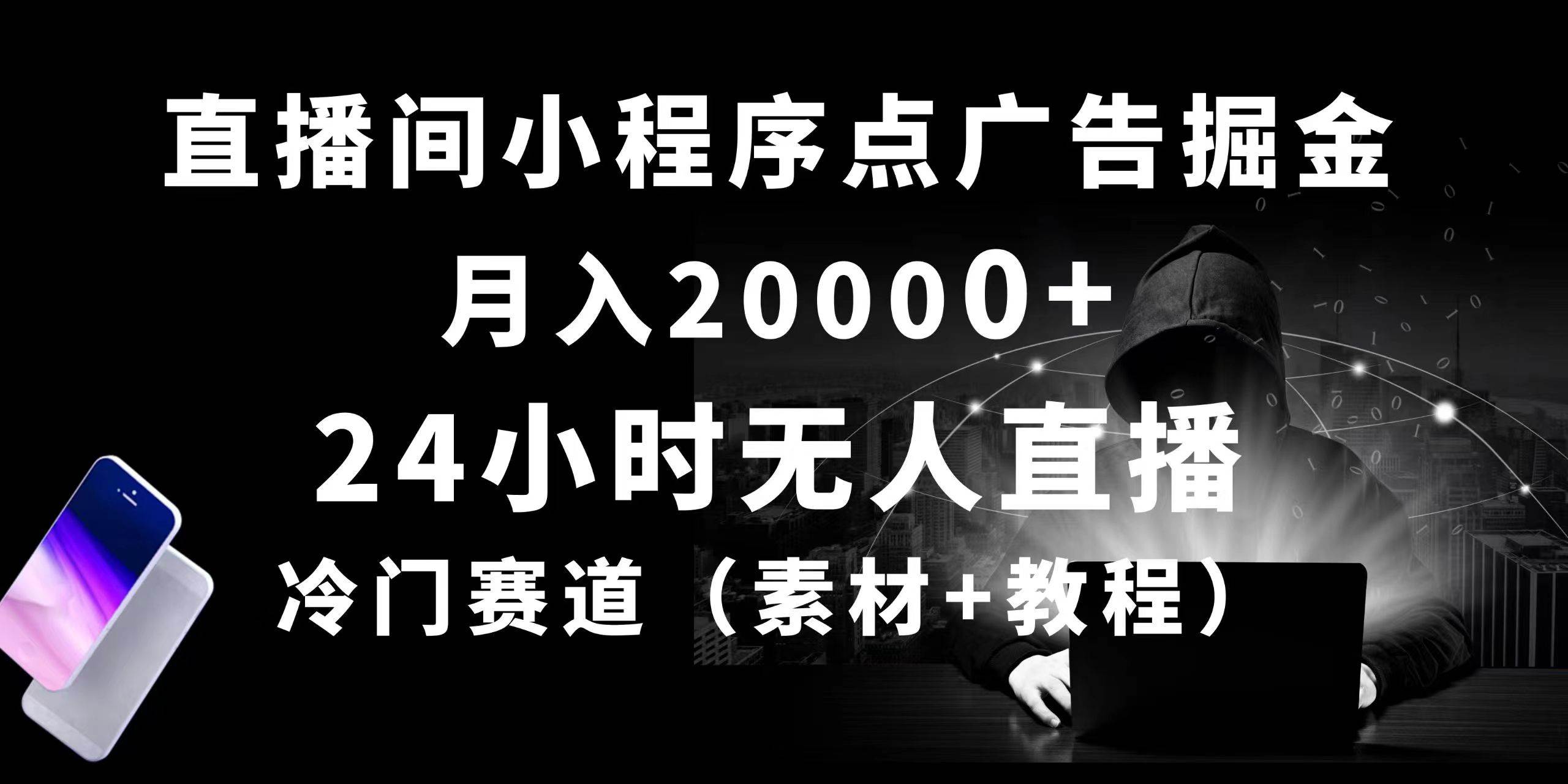 24小时无人直播小程序点广告掘金， 月入20000+，冷门赛道，起好猛，独…-盈途副业网
