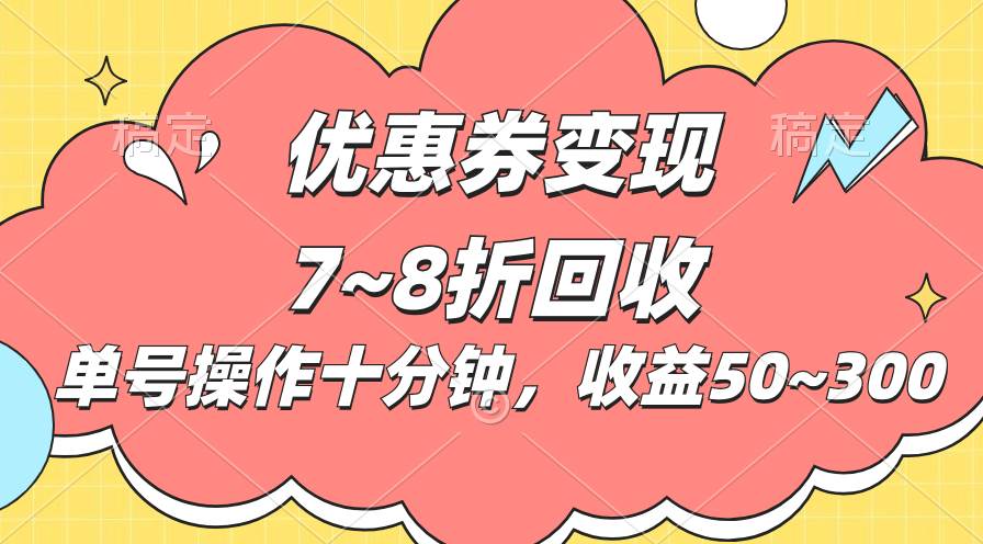 电商平台优惠券变现，单账号操作十分钟，日收益50~300-盈途副业网