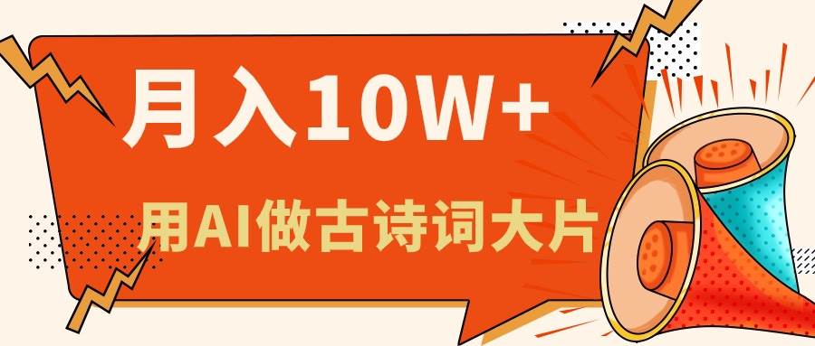 利用AI做古诗词绘本，新手小白也能很快上手，轻松月入六位数-盈途副业网