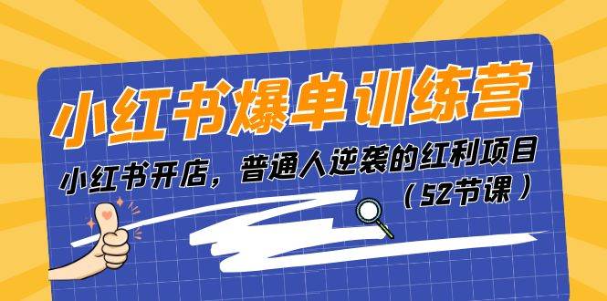 小红书爆单训练营，小红书开店，普通人逆袭的红利项目（52节课）-盈途副业网