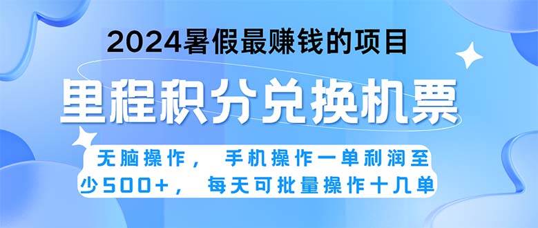 2024暑假最赚钱的兼职项目，无脑操作，正是项目利润高爆发时期。一单利…-盈途副业网
