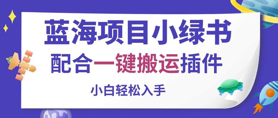 蓝海项目小绿书，配合一键搬运插件，小白轻松入手-盈途副业网