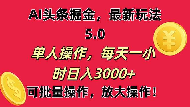 AI撸头条，当天起号第二天就能看见收益，小白也能直接操作，日入3000+-盈途副业网