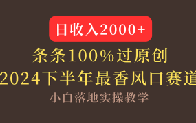 【2024下半年最香风口，日收入2000+，100%原创通过，小白也能轻松上手】-盈途副业网