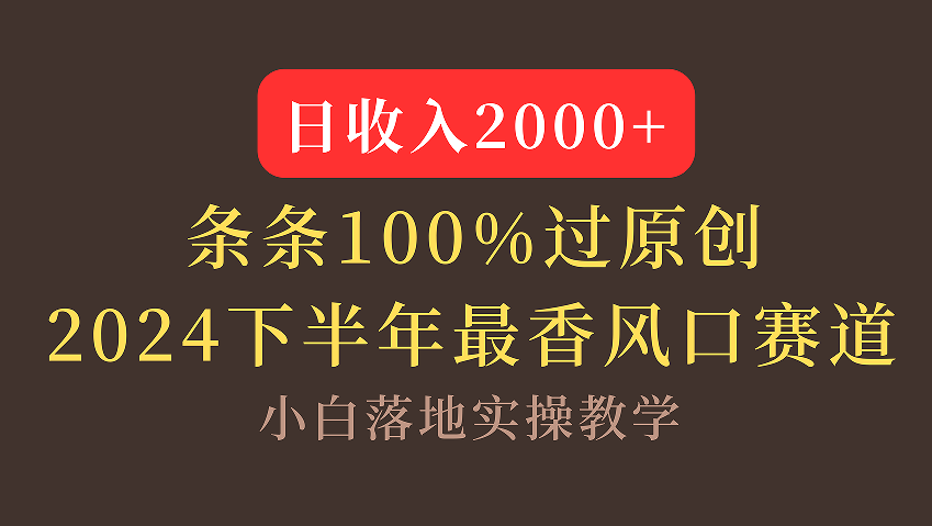 【2024下半年最香风口，日收入2000+，100%原创通过，小白也能轻松上手】-盈途副业网