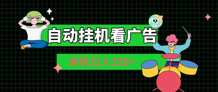自动挂机看广告 单机日入150+-盈途副业网