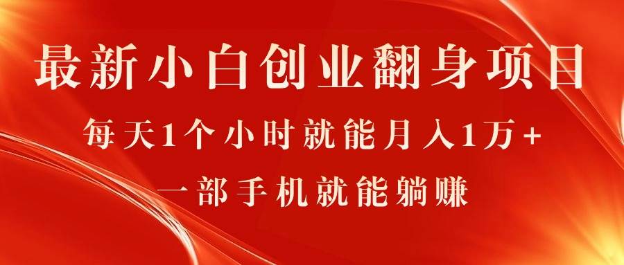 最新小白创业翻身项目，每天1个小时就能月入1万+，0门槛，一部手机就能…-盈途副业网