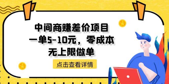 中间商赚差价天花板项目，一单5-10元，零成本，无上限做单-盈途副业网
