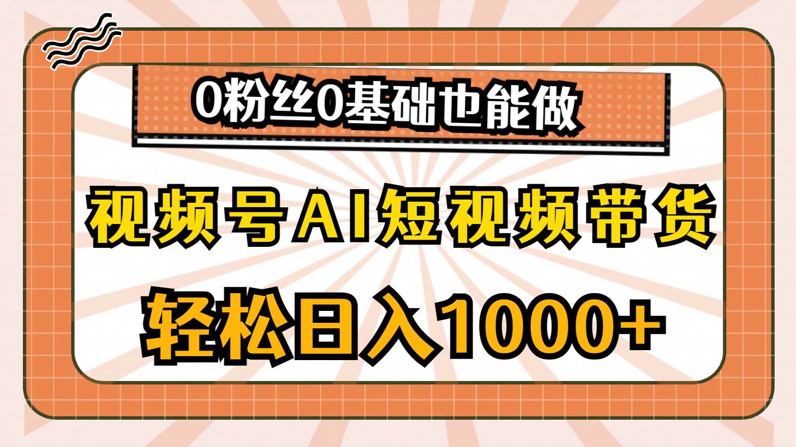 视频号AI短视频带货，轻松日入1000+，0粉丝0基础也能做-盈途副业网