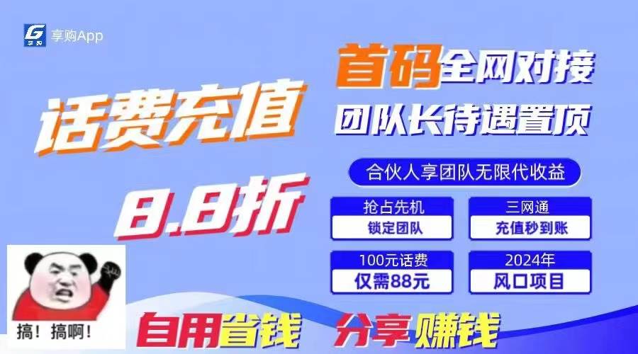 88折冲话费，立马到账，刚需市场人人需要，自用省钱分享轻松日入千元，…-盈途副业网