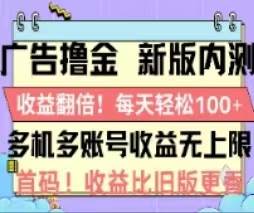 广告撸金2.0，全新玩法，收益翻倍！单机轻松100＋-盈途副业网