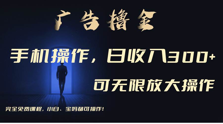 利用手机刷广告，不用养机，单机收益30+无上限 可批量复制扩大（无需账号-盈途副业网