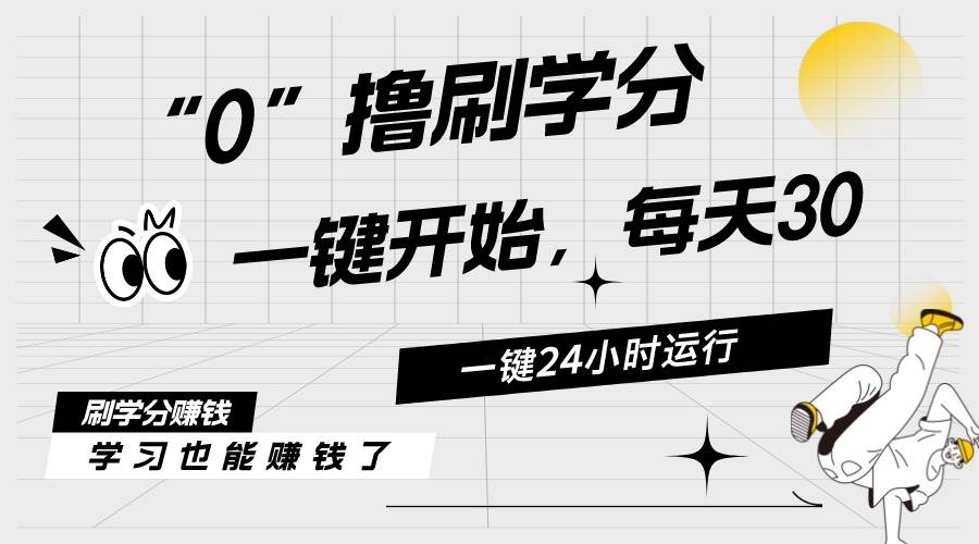 最新刷学分0撸项目，一键运行，每天单机收益20-30，可无限放大，当日即…-盈途副业网