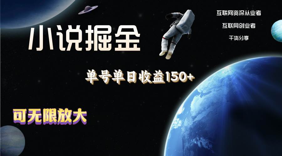 小说掘金，单号单日收益150+，多号多得，可无限放大，简单无脑操作。-盈途副业网