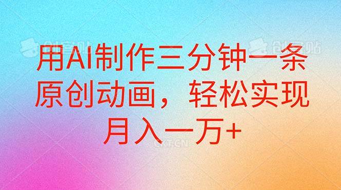 用AI制作三分钟一条原创动画，轻松实现月入一万+-盈途副业网