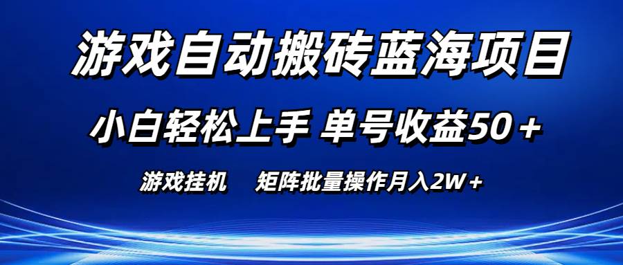 游戏自动搬砖蓝海项目 小白轻松上手 单号收益50＋ 矩阵批量操作月入2W＋-盈途副业网