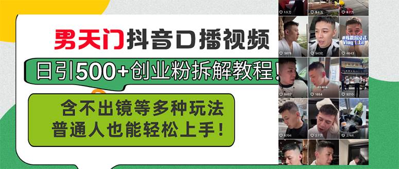 男天门抖音口播视频日引500+创业粉拆解教程！含不出镜等多种玩法普通人…-盈途副业网