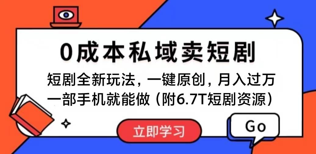 短剧最新玩法，0成本私域卖短剧，会复制粘贴即可月入过万，一部手机即…-盈途副业网