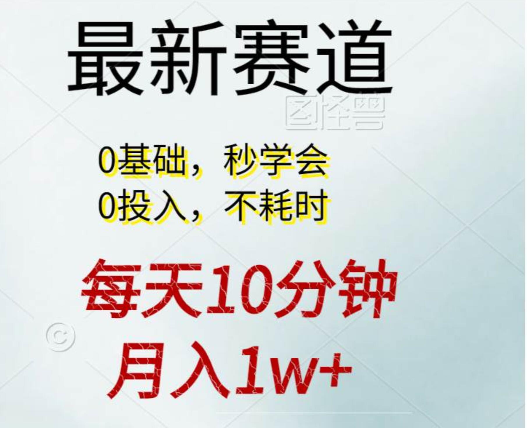 每天10分钟，月入1w+。看完就会的无脑项目-盈途副业网