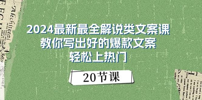 2024最新最全解说类文案课：教你写出好的爆款文案，轻松上热门（20节）-盈途副业网