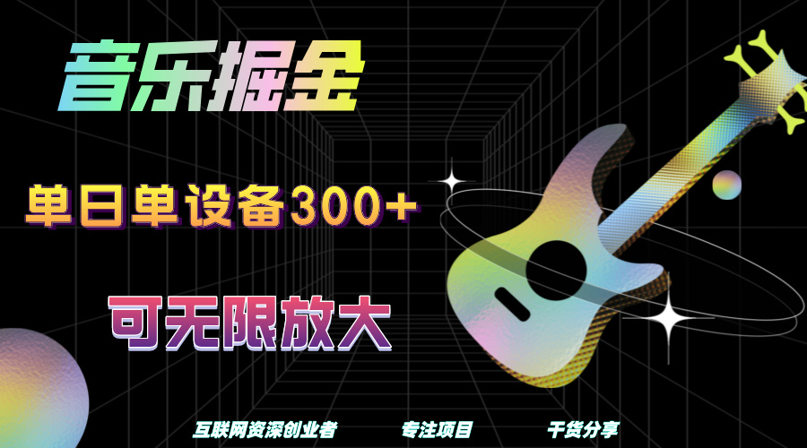 音乐掘金，单日单设备收益300+，可无限放大-盈途副业网