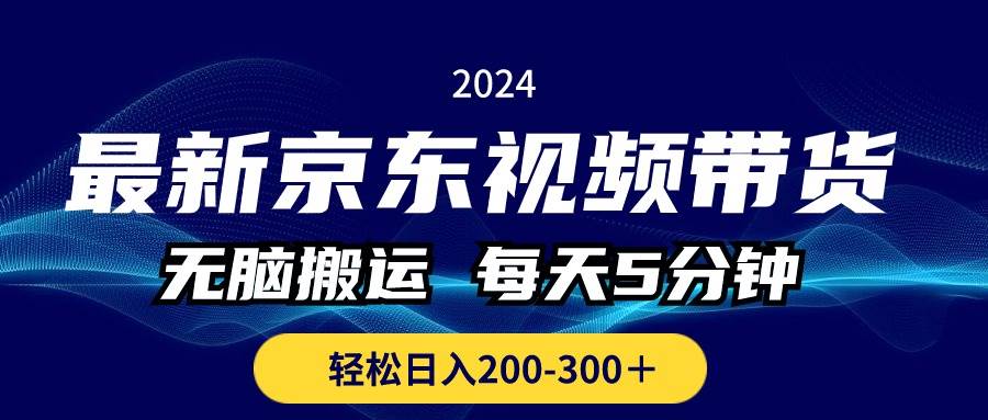 最新京东视频带货，无脑搬运，每天5分钟 ， 轻松日入200-300＋-盈途副业网