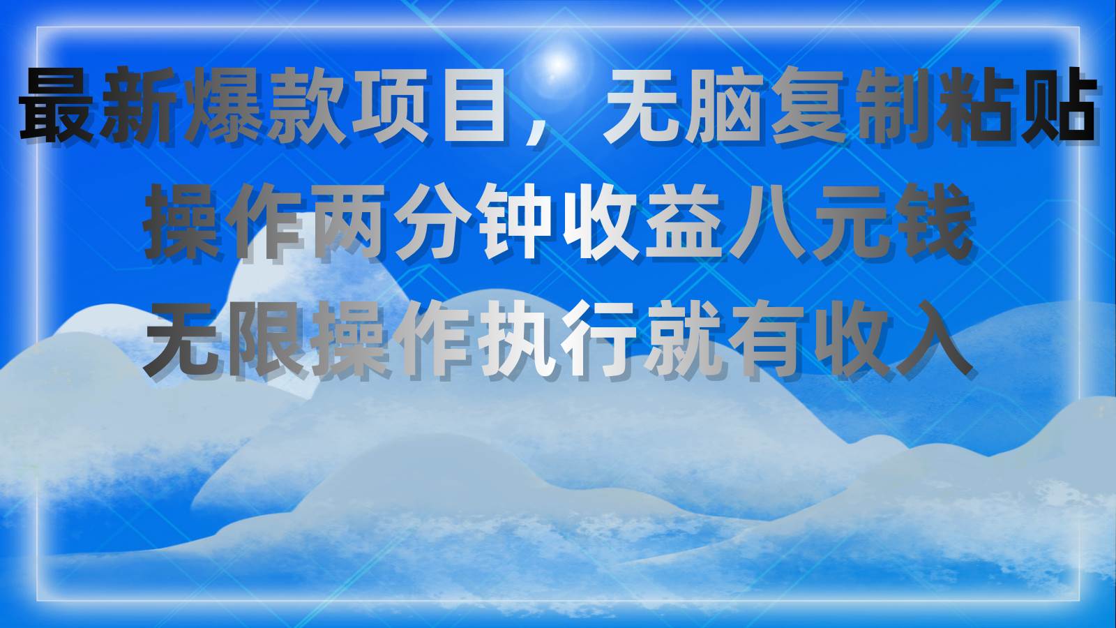 最新爆款项目，无脑复制粘贴，操作两分钟收益八元钱，无限操作执行就有…-盈途副业网