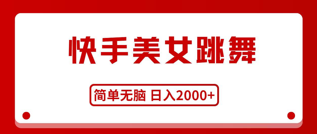 快手美女跳舞，简单无脑，轻轻松松日入2000+-盈途副业网