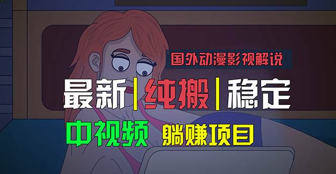 国外动漫影视解说，批量下载自动翻译，纯搬运稳定过原创，小白也能轻松…-盈途副业网