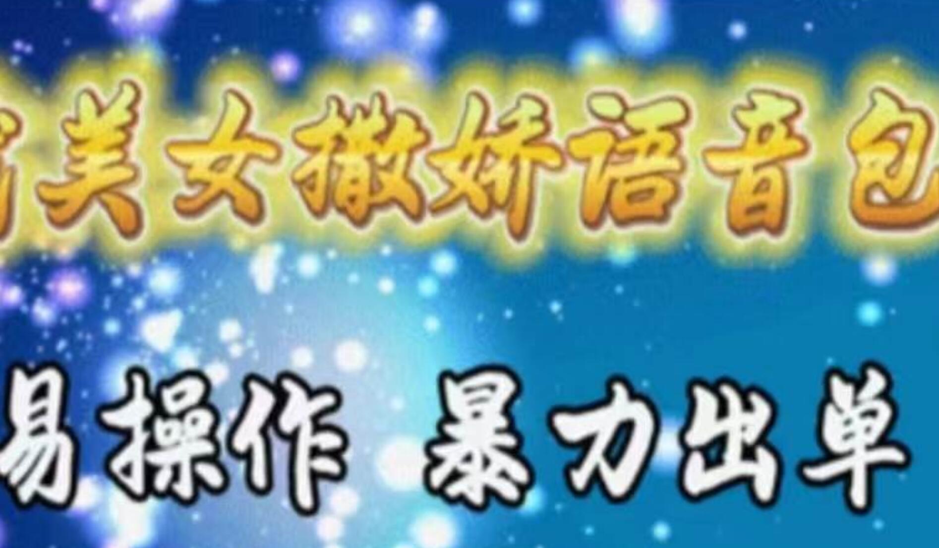 车载美女撒娇语音包，执行就出单，月入3000＋，小白看完课程就能马上实操-盈途副业网