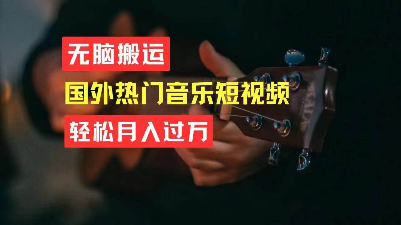 无脑搬运国外热门音乐短视频，轻松月入过万-盈途副业网