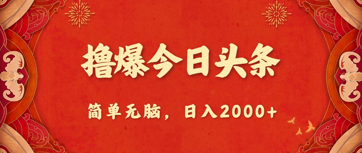 撸爆今日头条，简单无脑，日入2000+-盈途副业网