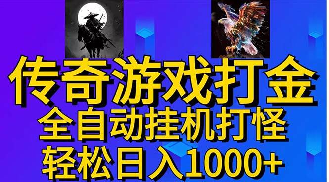 武神传奇游戏游戏掘金 全自动挂机打怪简单无脑 新手小白可操作 日入1000+-盈途副业网