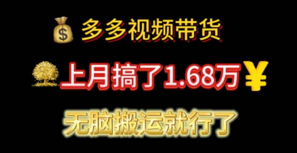 多多视频带货：上月搞了1.68万，无脑搬运就行了-盈途副业网