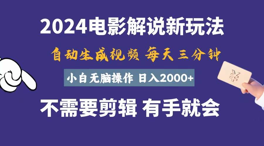 软件自动生成电影解说，一天几分钟，日入2000+，小白无脑操作-盈途副业网