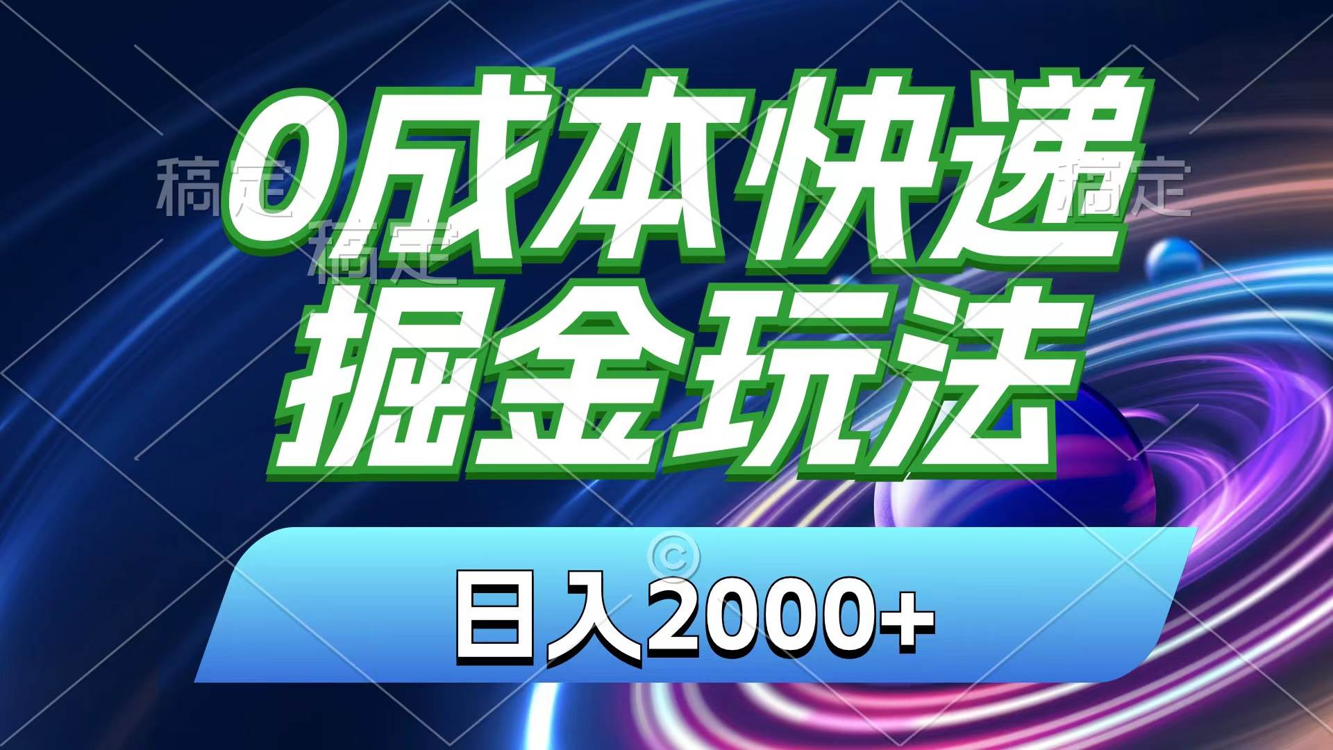 0成本快递掘金玩法，日入2000+，小白30分钟上手，收益嘎嘎猛！-盈途副业网