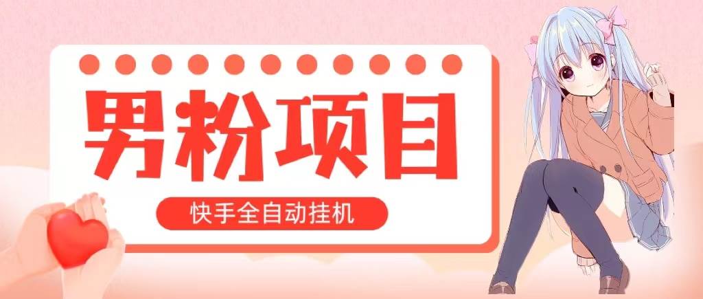 全自动成交 快手挂机 小白可操作 轻松日入1000+ 操作简单 当天见收益-盈途副业网