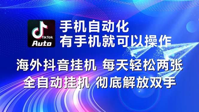海外抖音挂机，每天轻松两三张，全自动挂机，彻底解放双手！-盈途副业网