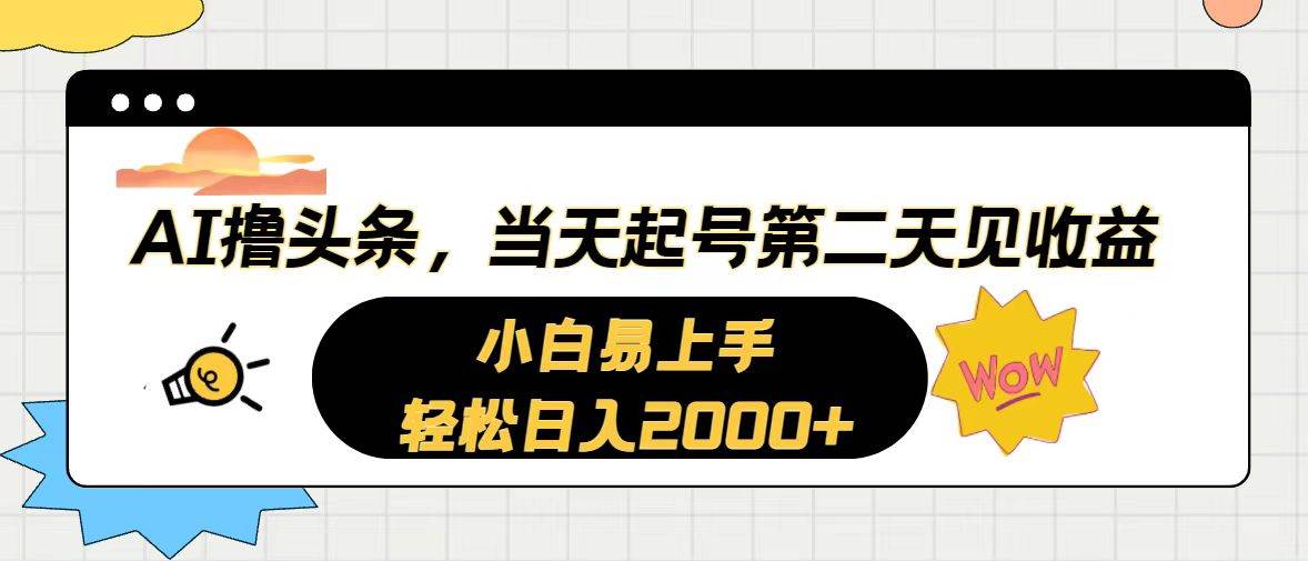 AI撸头条，当天起号，第二天见收益。轻松日入2000+-盈途副业网