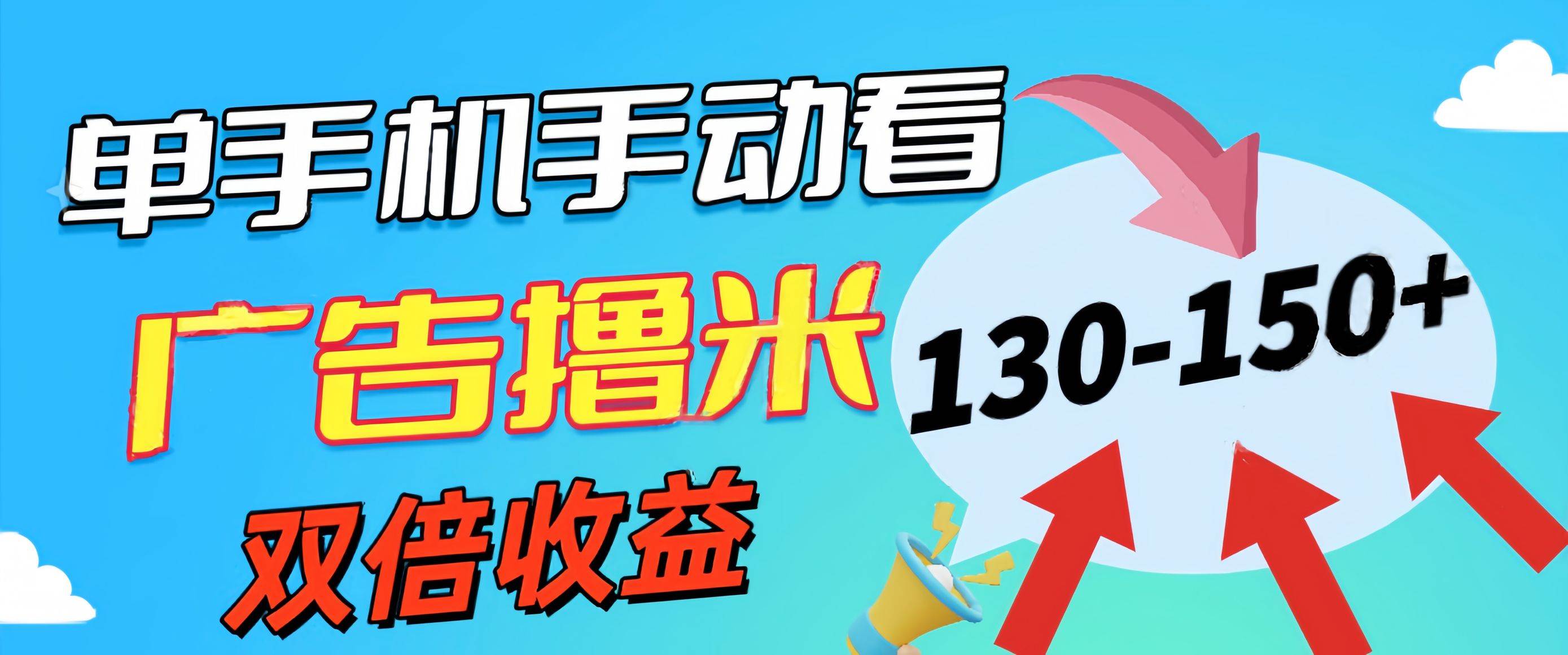 新老平台看广告，单机暴力收益130-150＋，无门槛，安卓手机即可，操作…-盈途副业网