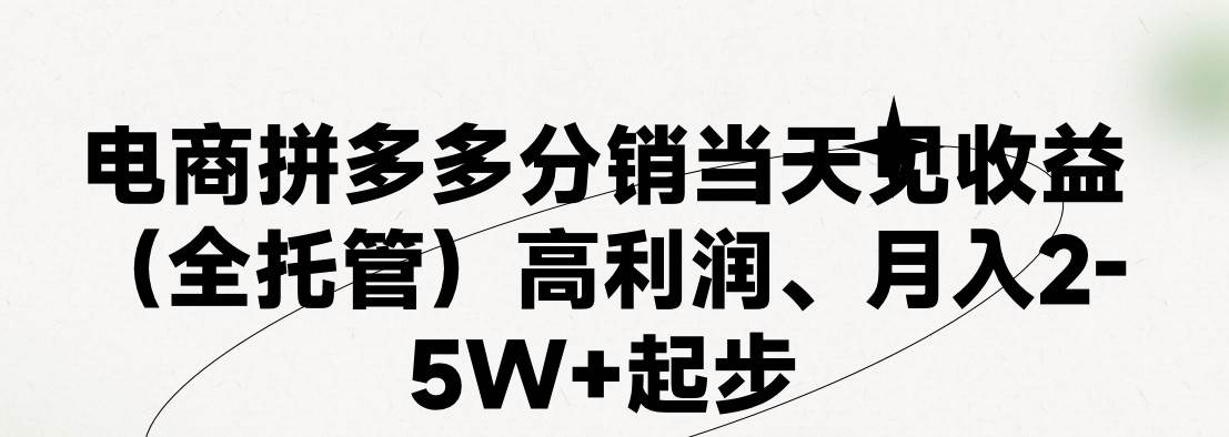 最新拼多多模式日入4K+两天销量过百单，无学费、 老运营代操作、小白福…-盈途副业网