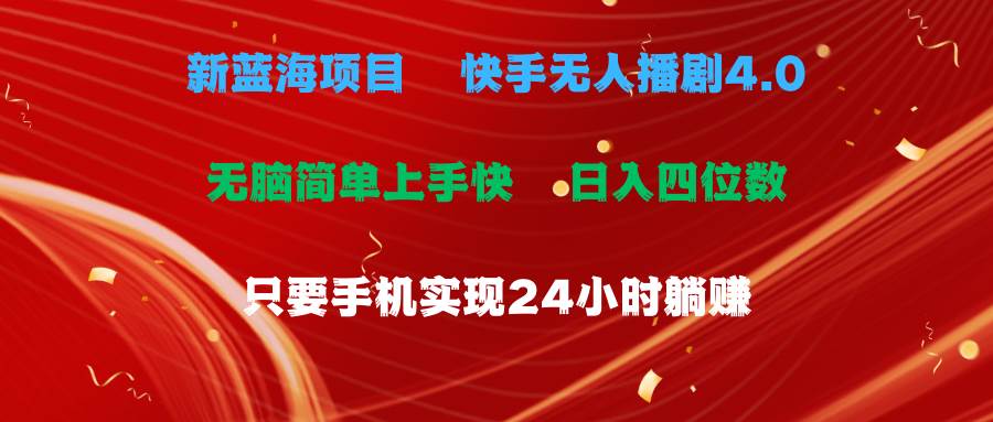 蓝海项目，快手无人播剧4.0最新玩法，一天收益四位数，手机也能实现24…-盈途副业网
