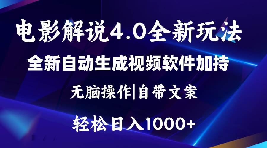 软件自动生成电影解说4.0新玩法，纯原创视频，一天几分钟，日入2000+-盈途副业网